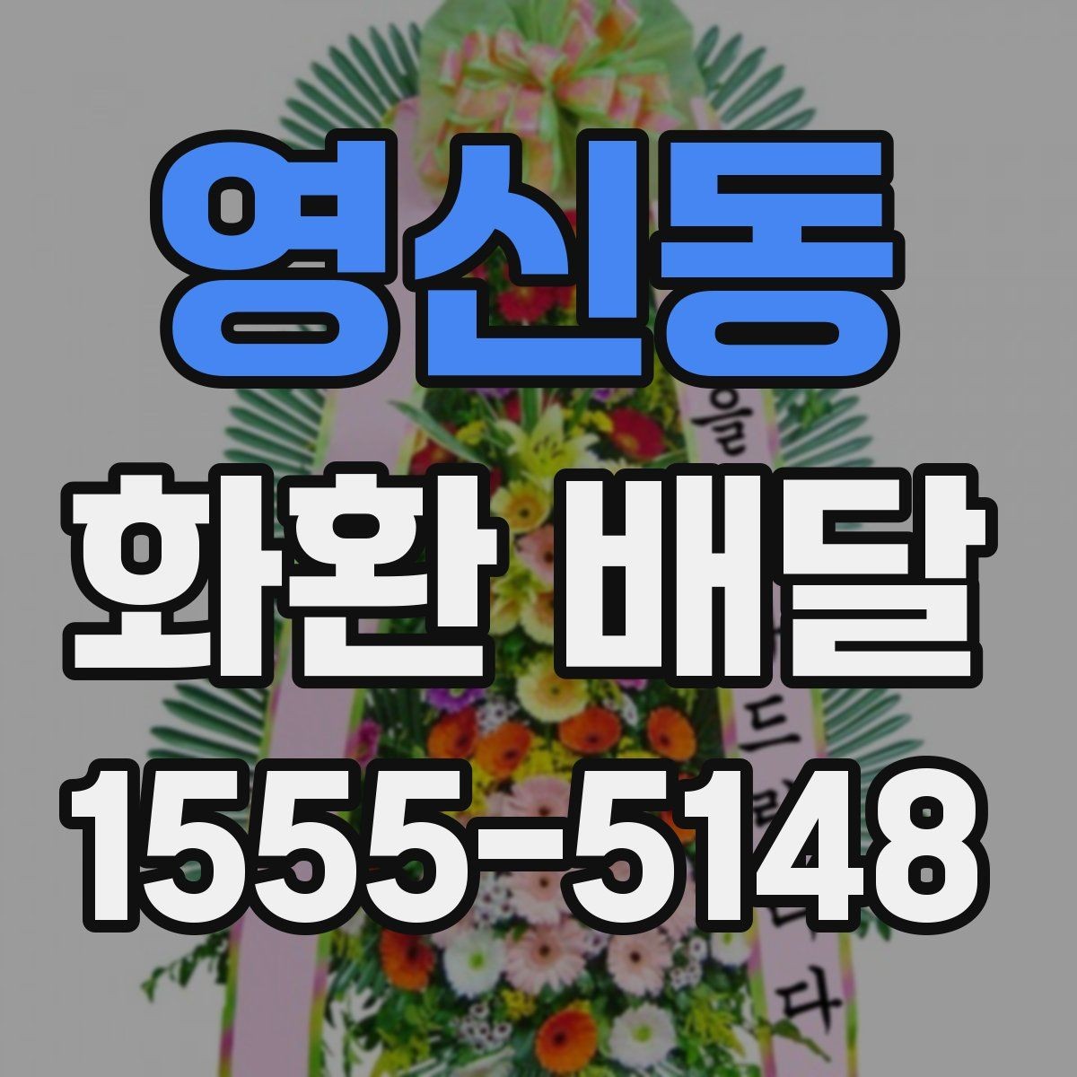 영신동 화환 배달 배송 지연을 줄이는 예약 타이밍
