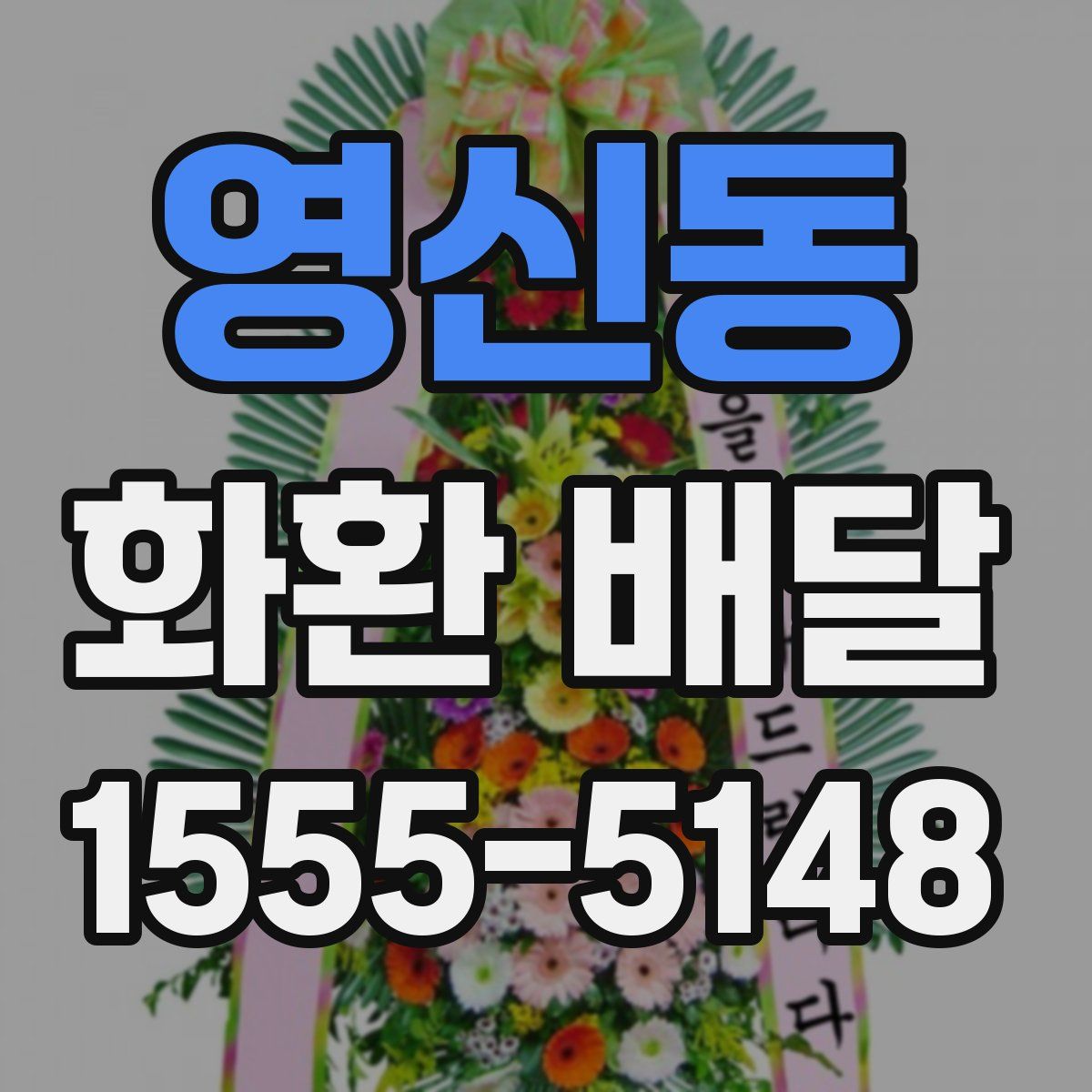 영신동 화환 배달