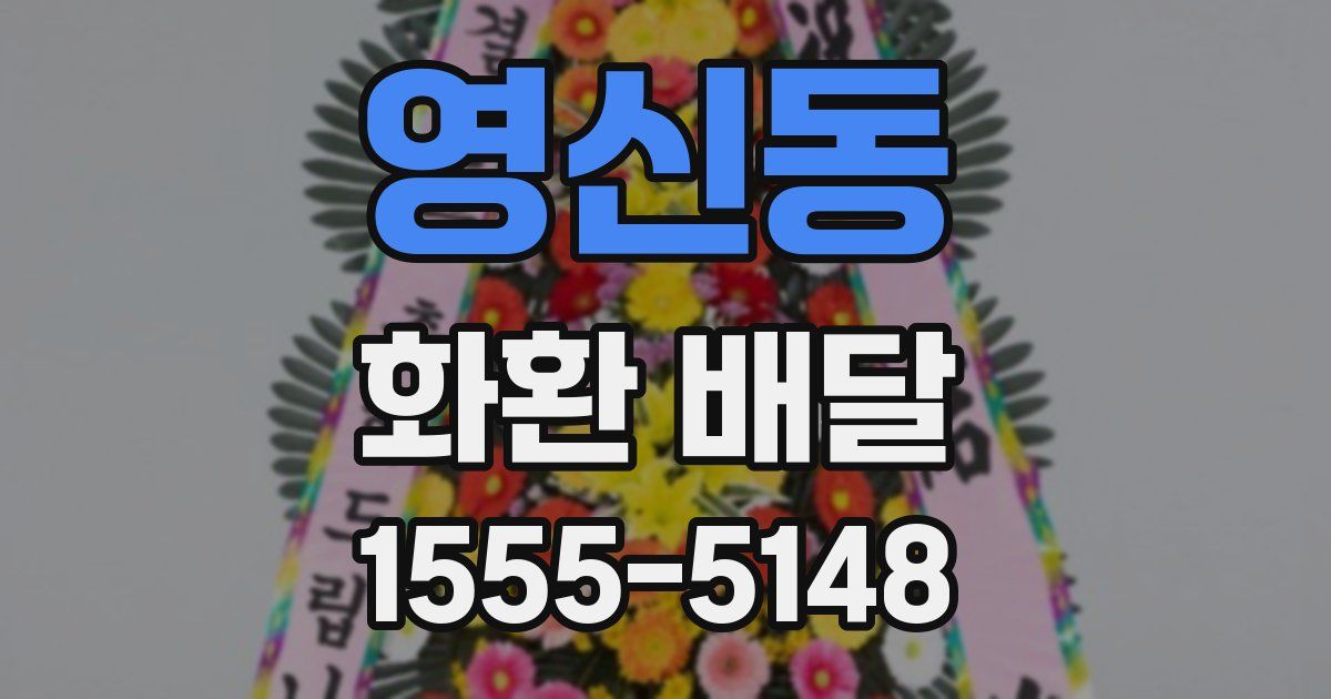 영신동 화환 배달