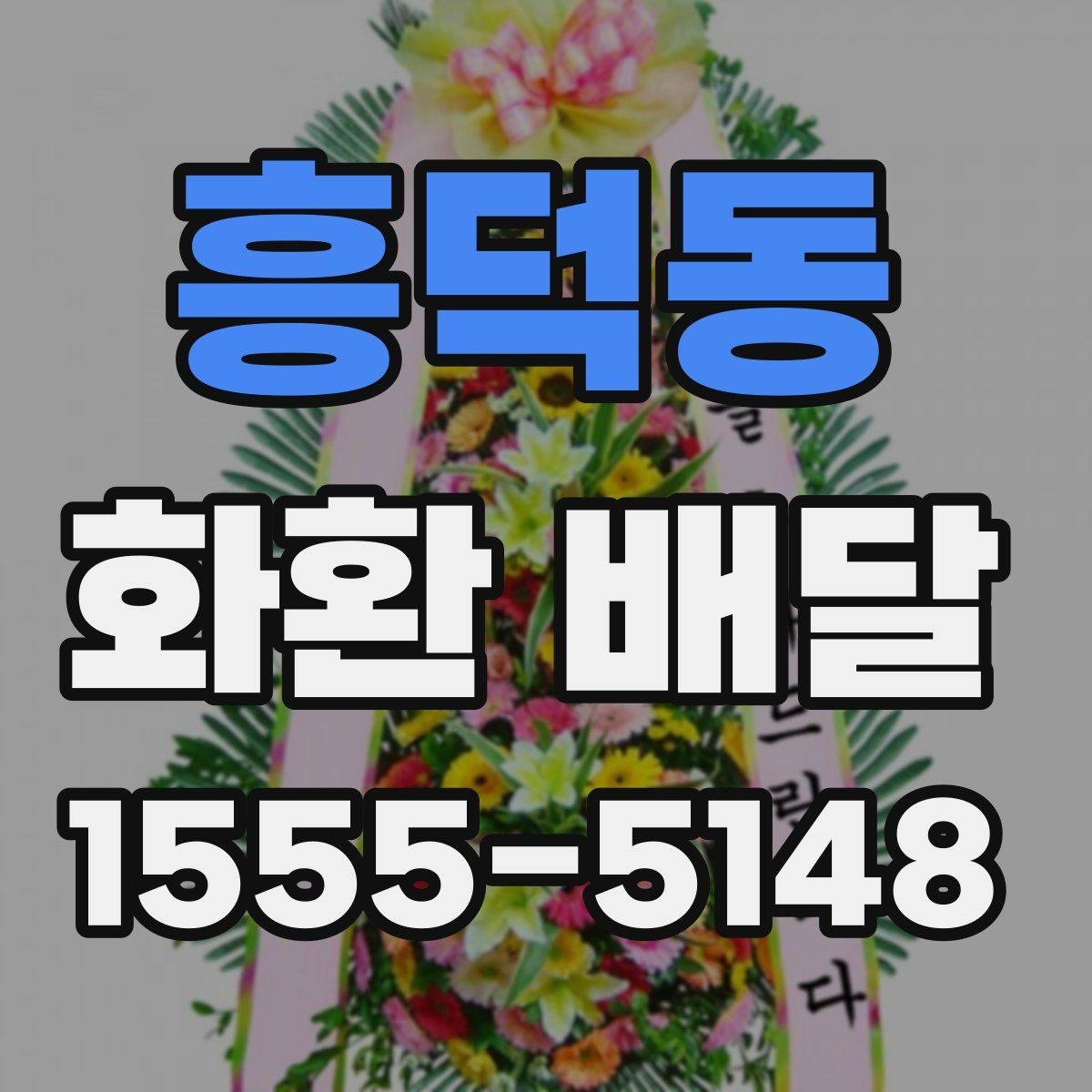 흥덕동 화환 배달 취소나 변경 시 확인해야 할 조건