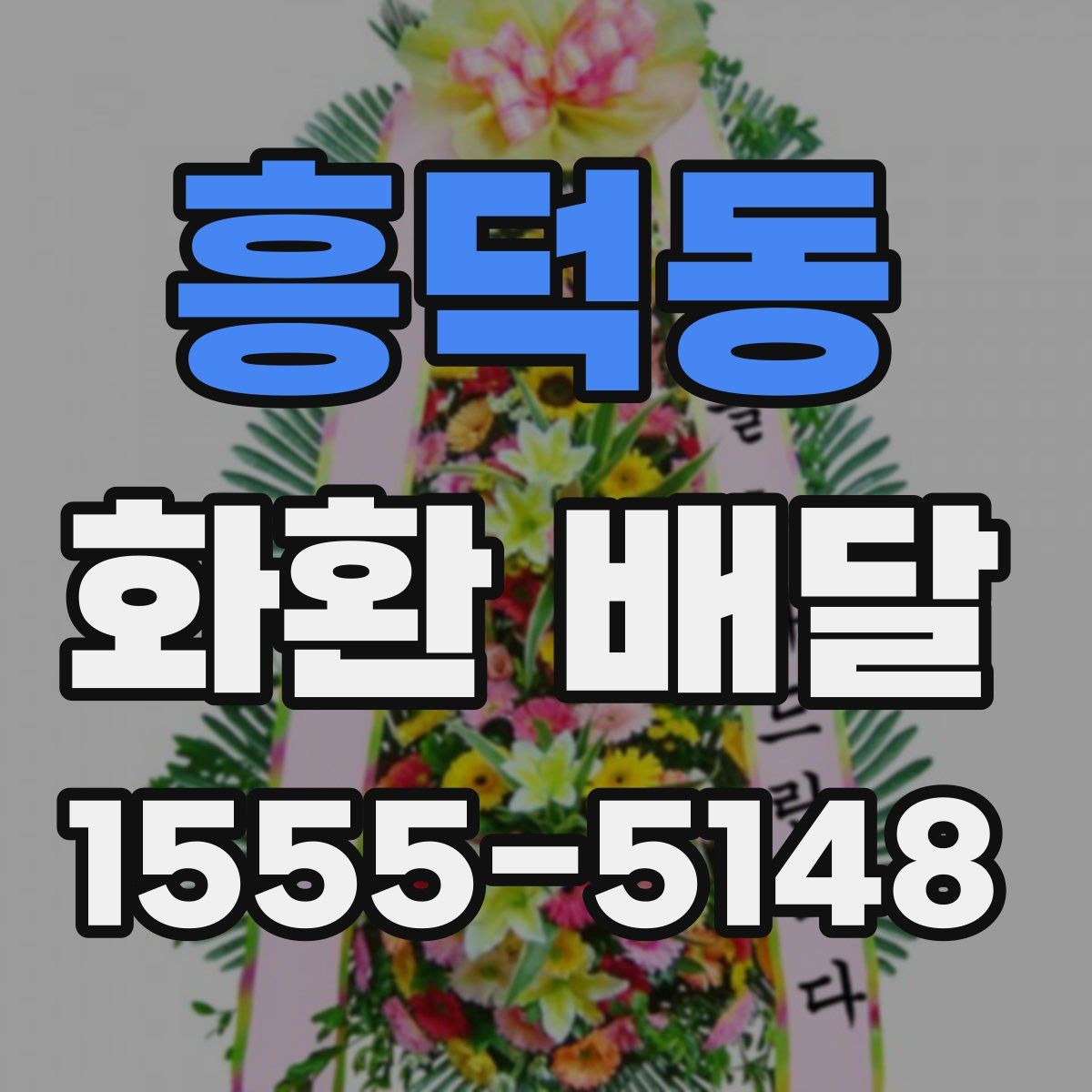 흥덕동 화환 배달