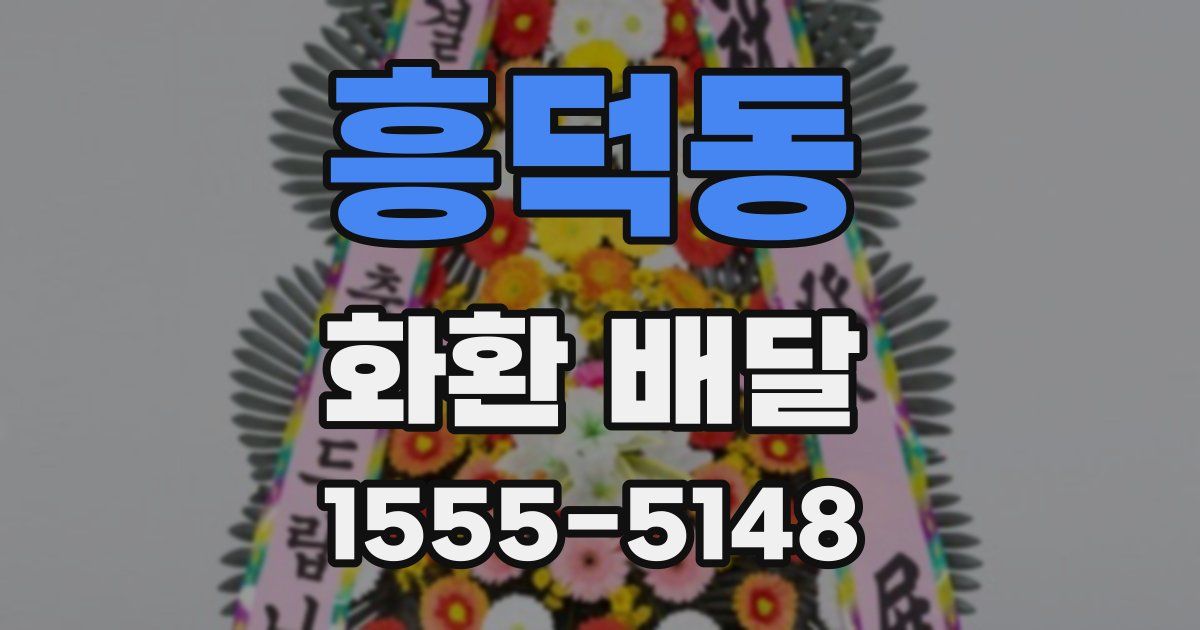 흥덕동 화환 배달