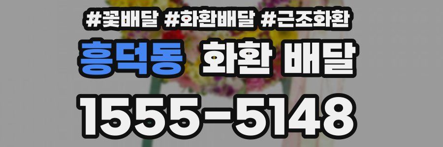 흥덕동 화환 배달