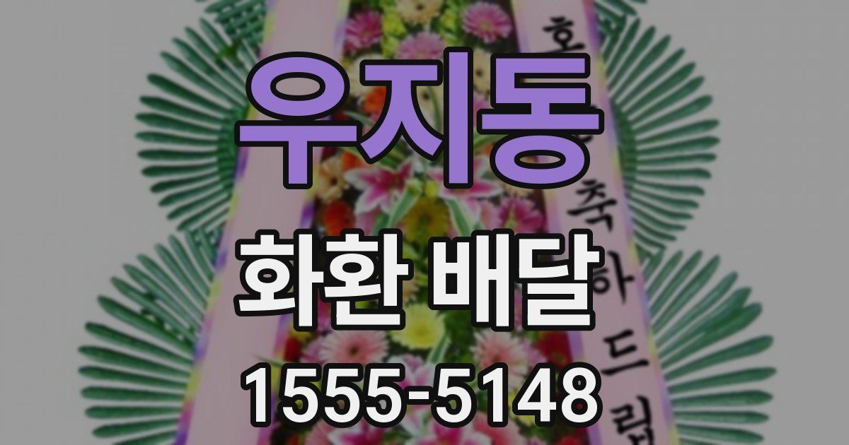 우지동 화환 배달