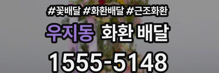 우지동 화환 배달