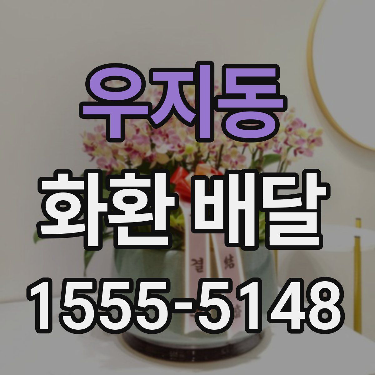 우지동 화환 배달