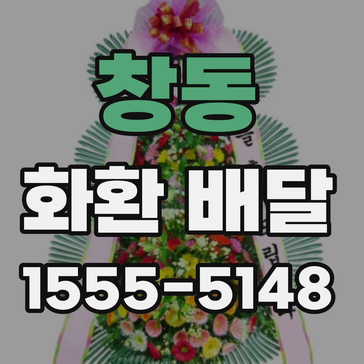 창동 화환 배달