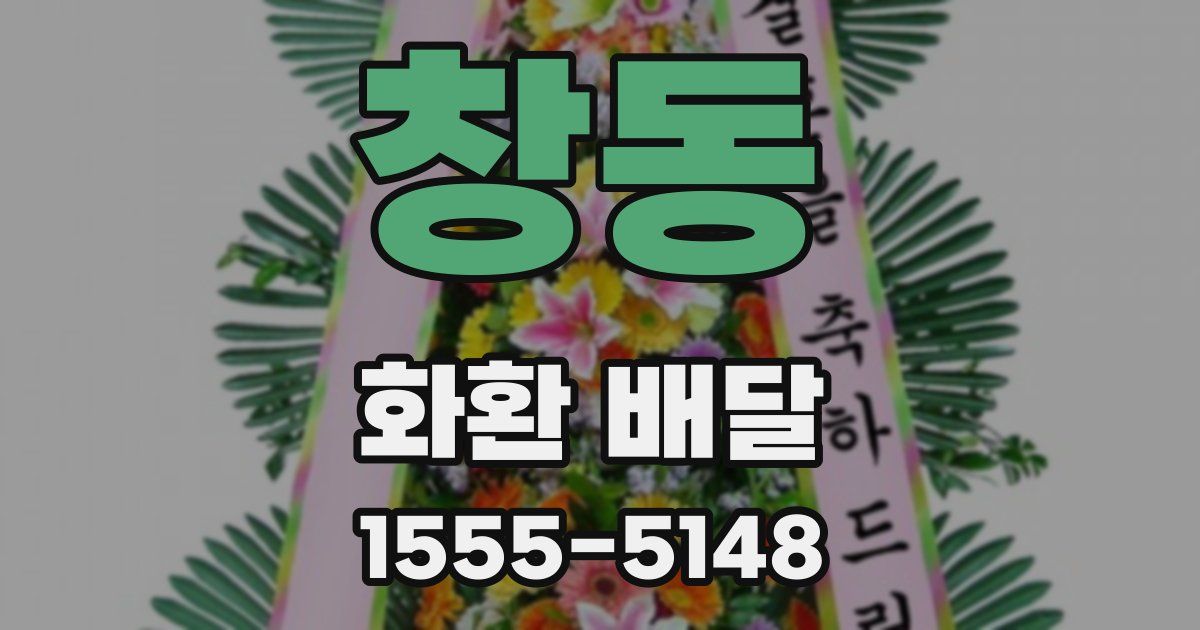 창동 화환 배달