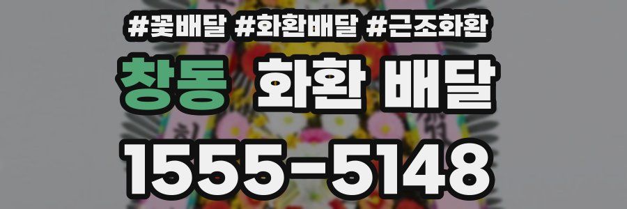 창동 화환 배달