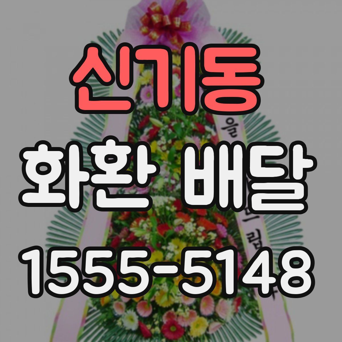 신기동 화환 배달