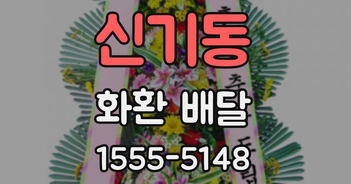 신기동 화환 배달