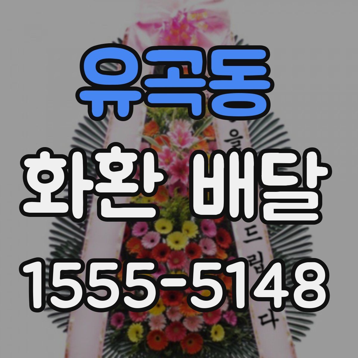 유곡동 화환 배달 개업식에 어울리는 문구와 구성 예시