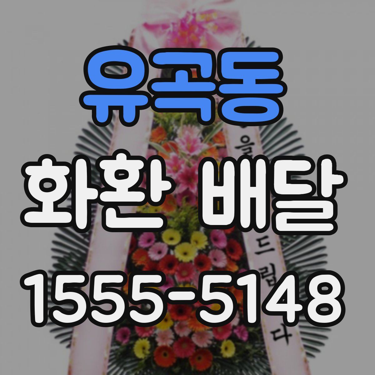 유곡동 화환 배달