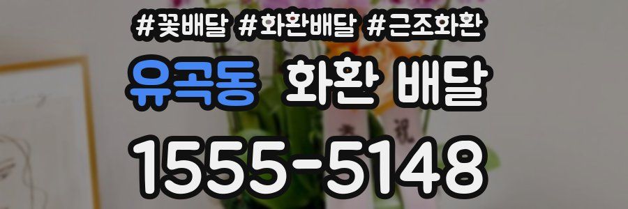 유곡동 화환 배달