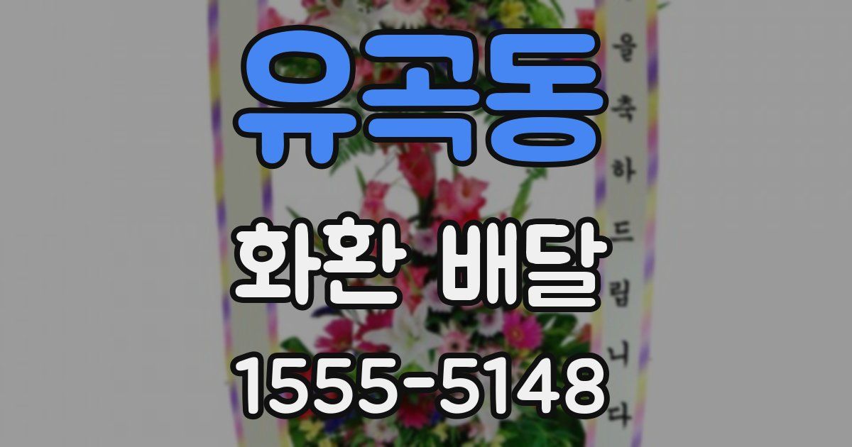유곡동 화환 배달