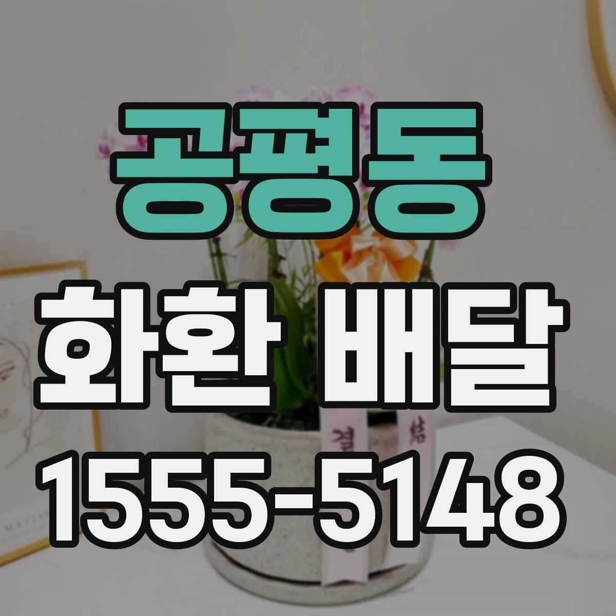 공평동 화환 배달 지역 내 배달 거리와 일정에 따른 차이