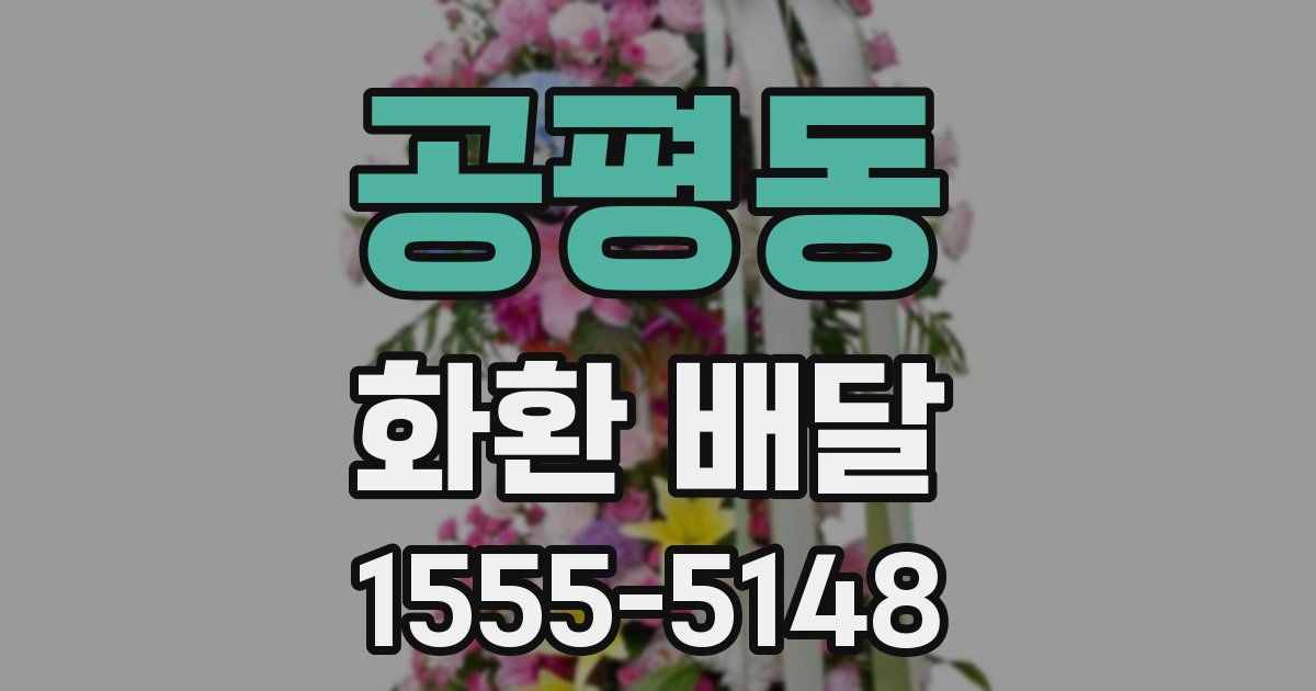 공평동 화환 배달