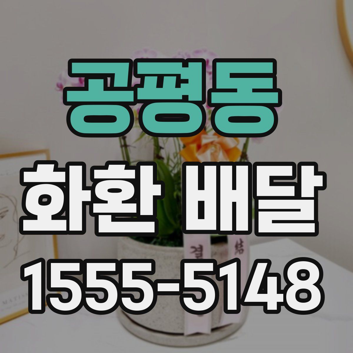 공평동 화환 배달