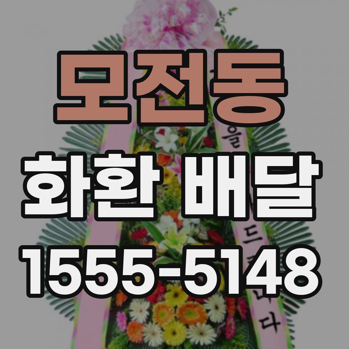 모전동 화환 배달