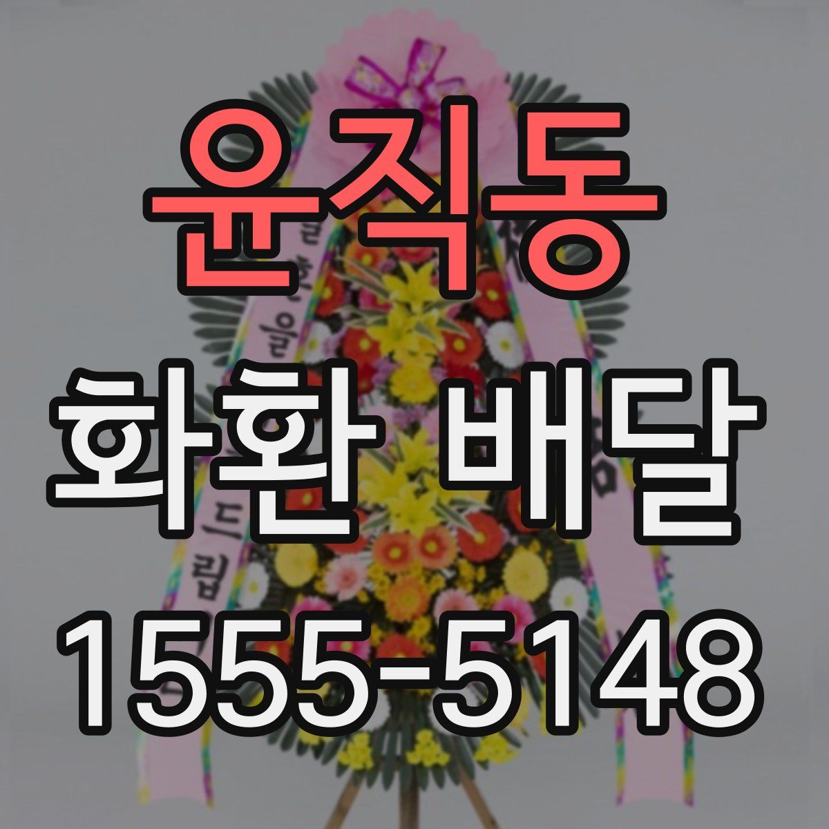 윤직동 화환 배달
