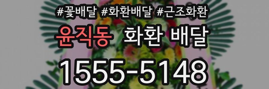 윤직동 화환 배달