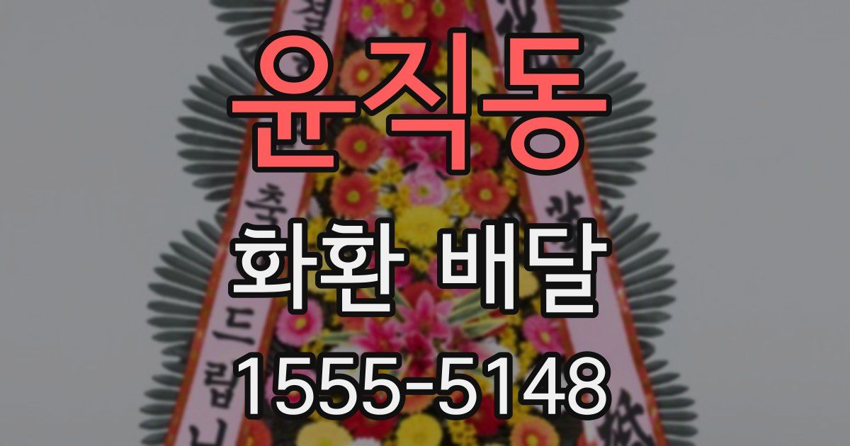 윤직동 화환 배달
