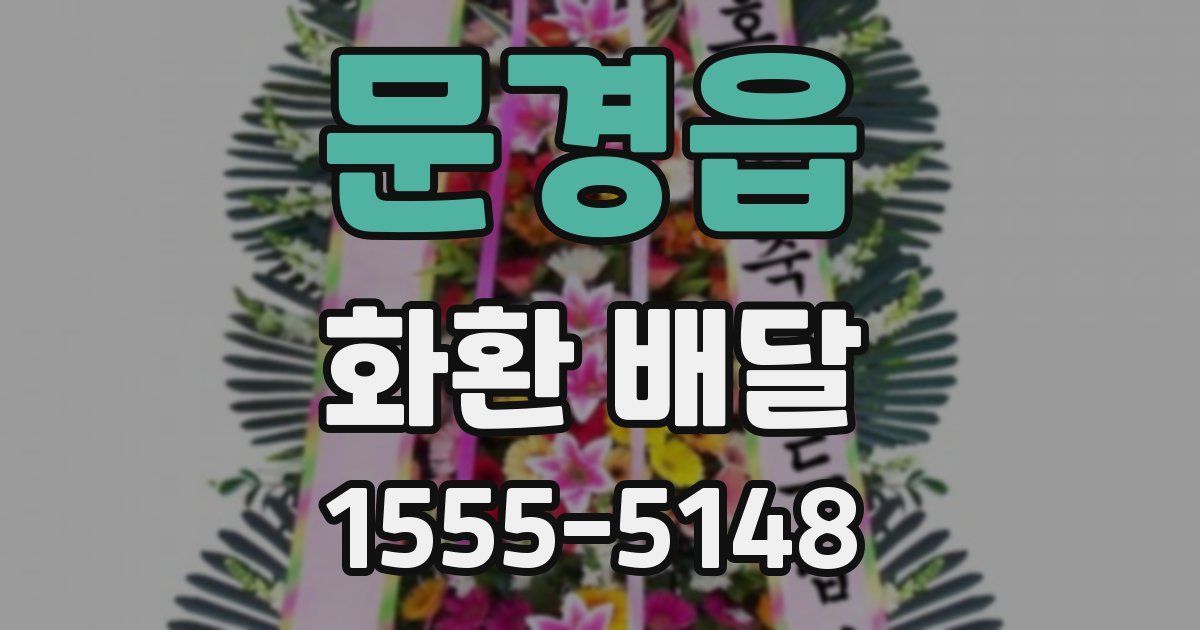 문경읍 화환 배달
