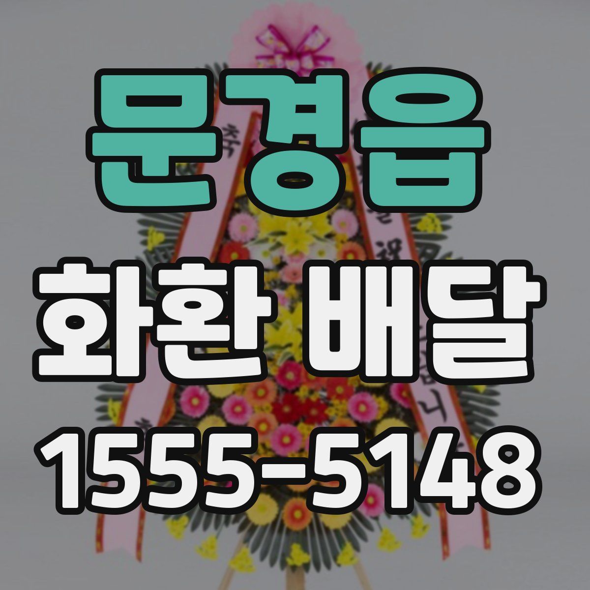 문경읍 화환 배달