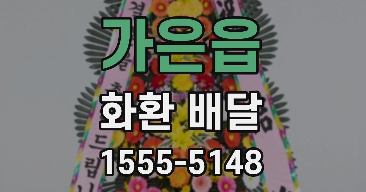 가은읍 화환 배달