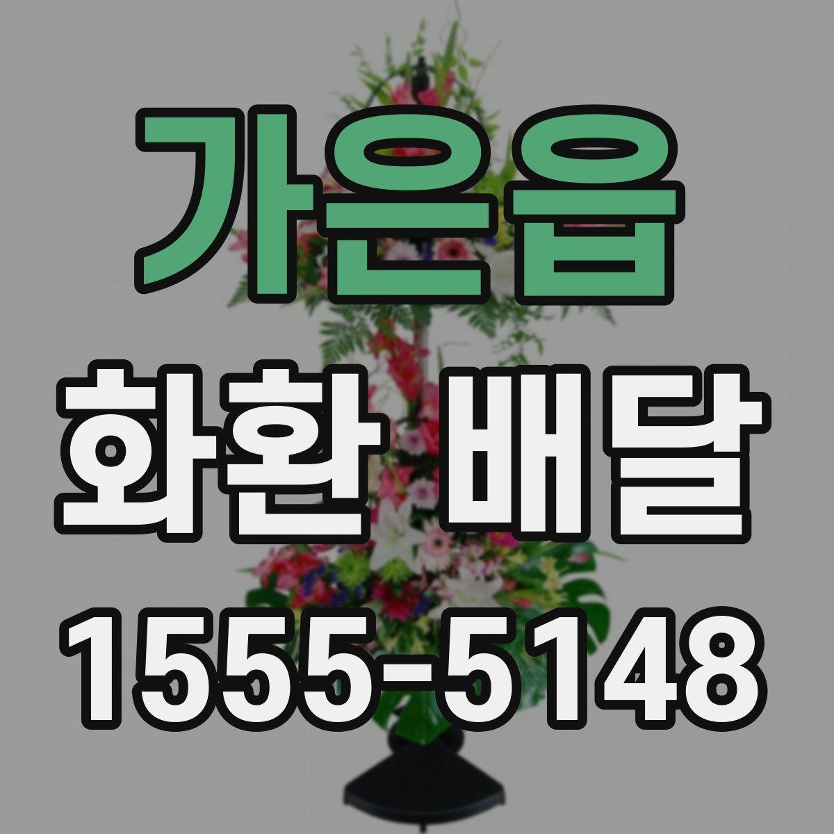 가은읍 화환 배달