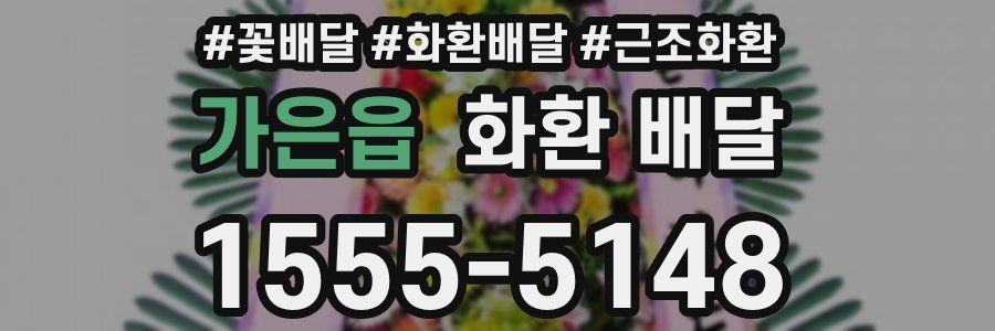 가은읍 화환 배달