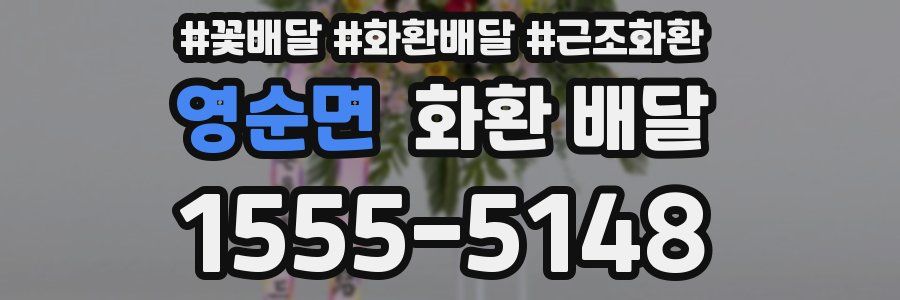 영순면 화환 배달