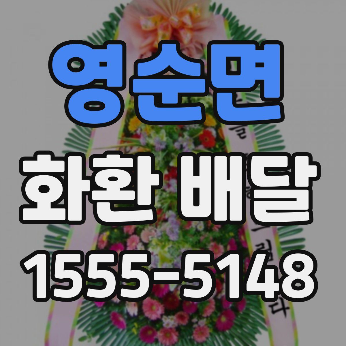영순면 화환 배달