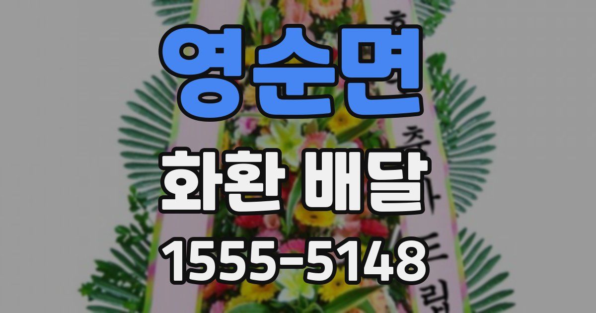 영순면 화환 배달