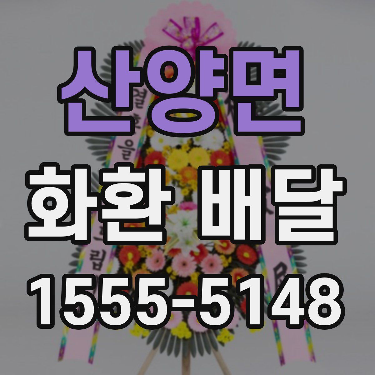산양면 화환 배달