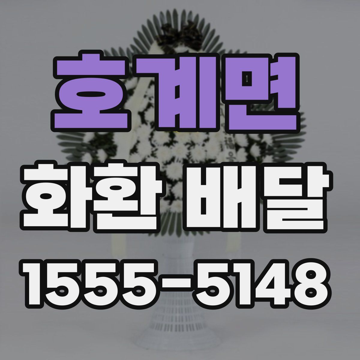 호계면 화환 배달