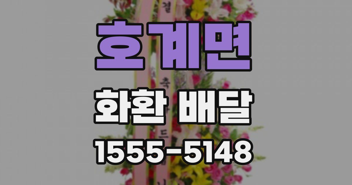 호계면 화환 배달
