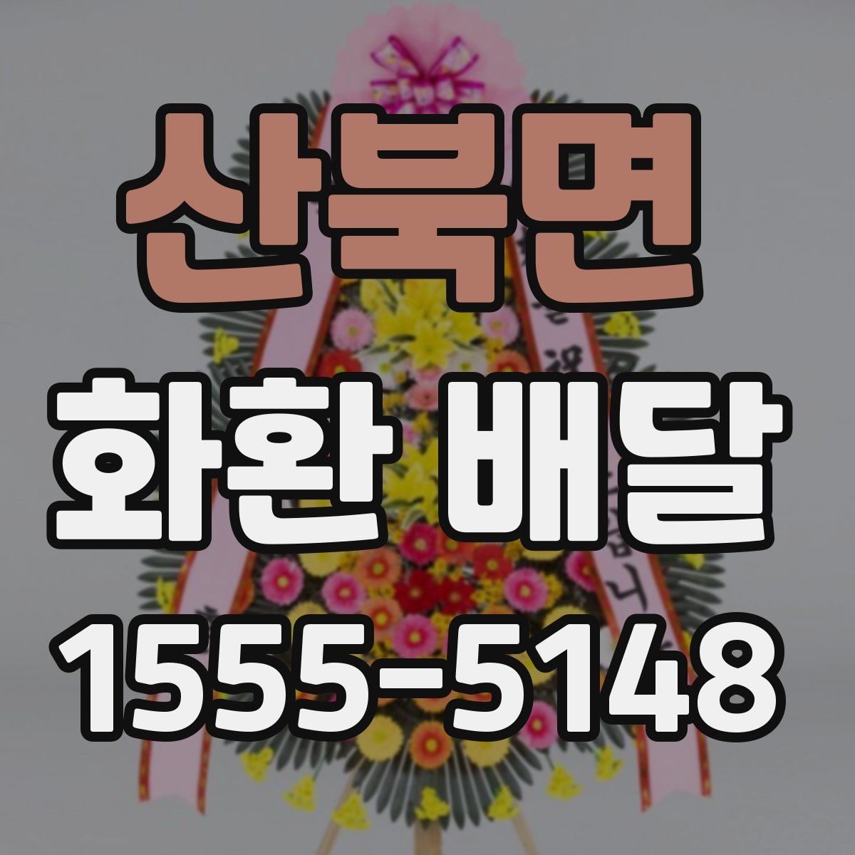 산북면 화환 배달