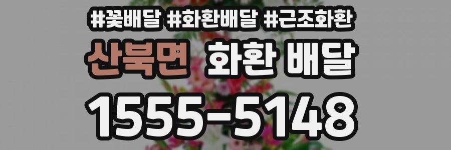 산북면 화환 배달