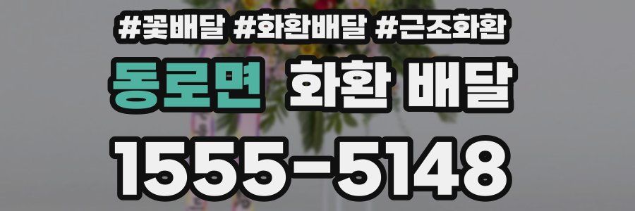 동로면 화환 배달