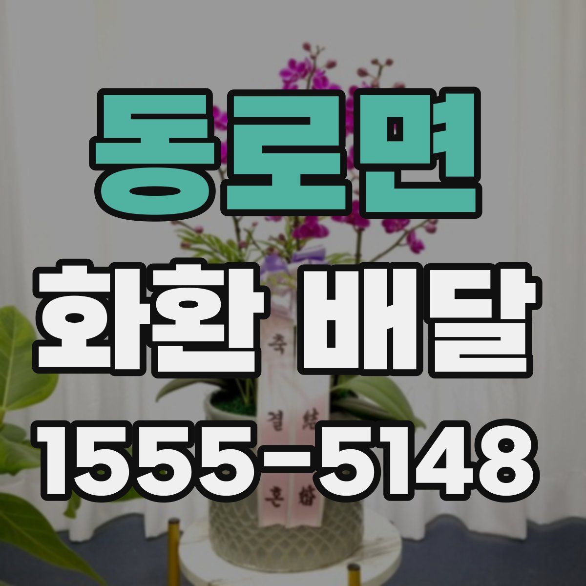 동로면 화환 배달