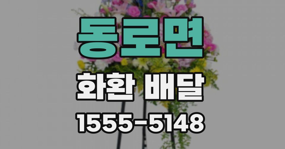 동로면 화환 배달