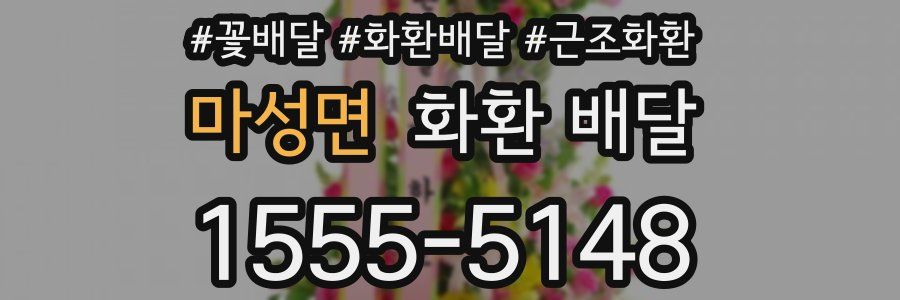 마성면 화환 배달