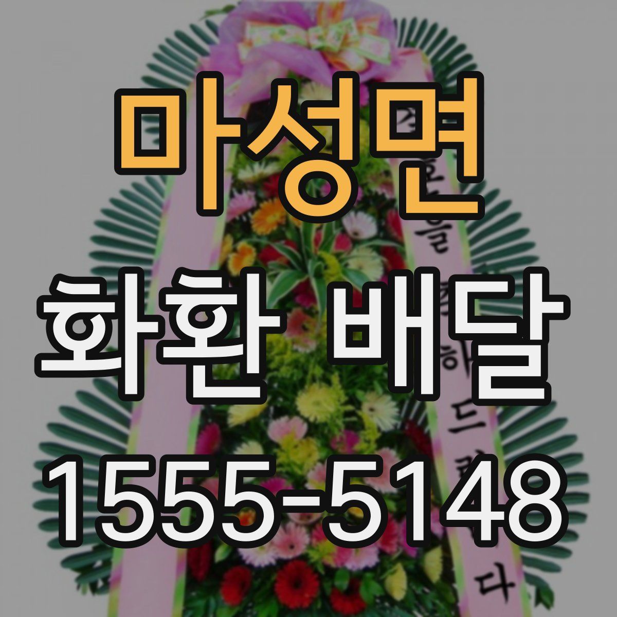 마성면 화환 배달
