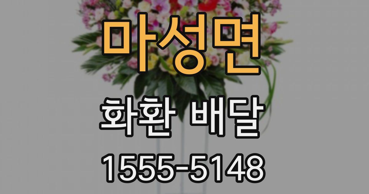 마성면 화환 배달