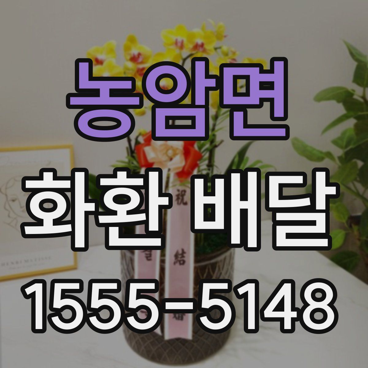 농암면 화환 배달