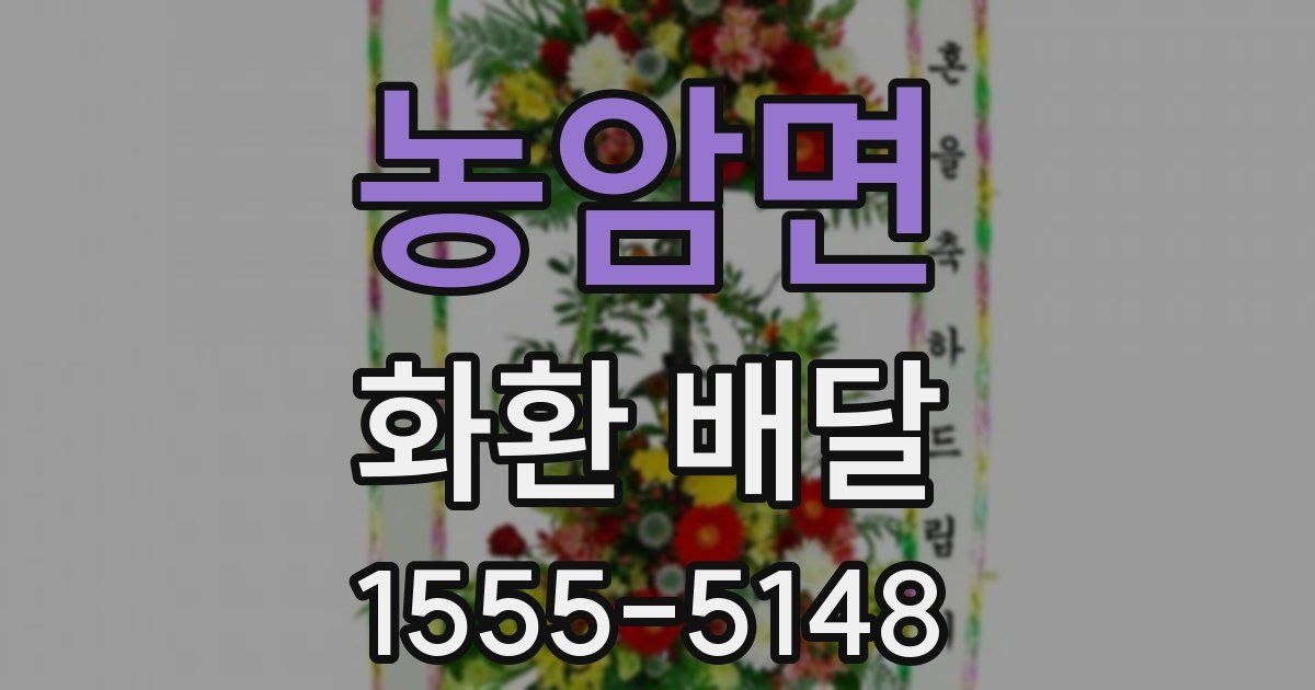 농암면 화환 배달