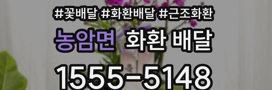 농암면 화환 배달
