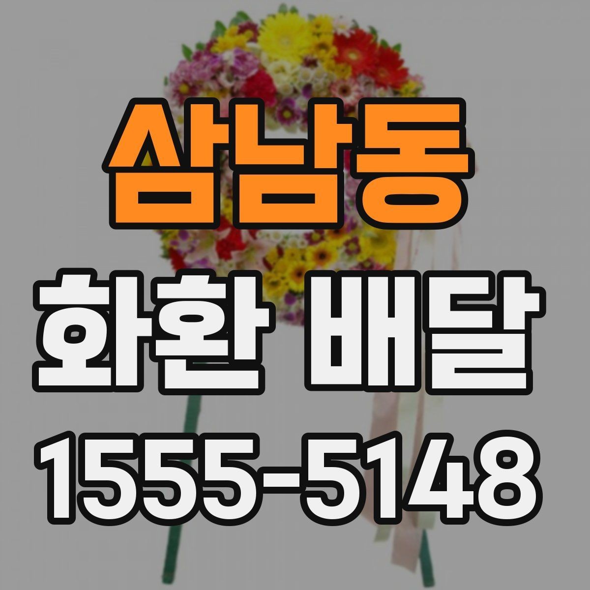 삼남동 화환 배달 가능한 구역과 거리 기준 정리