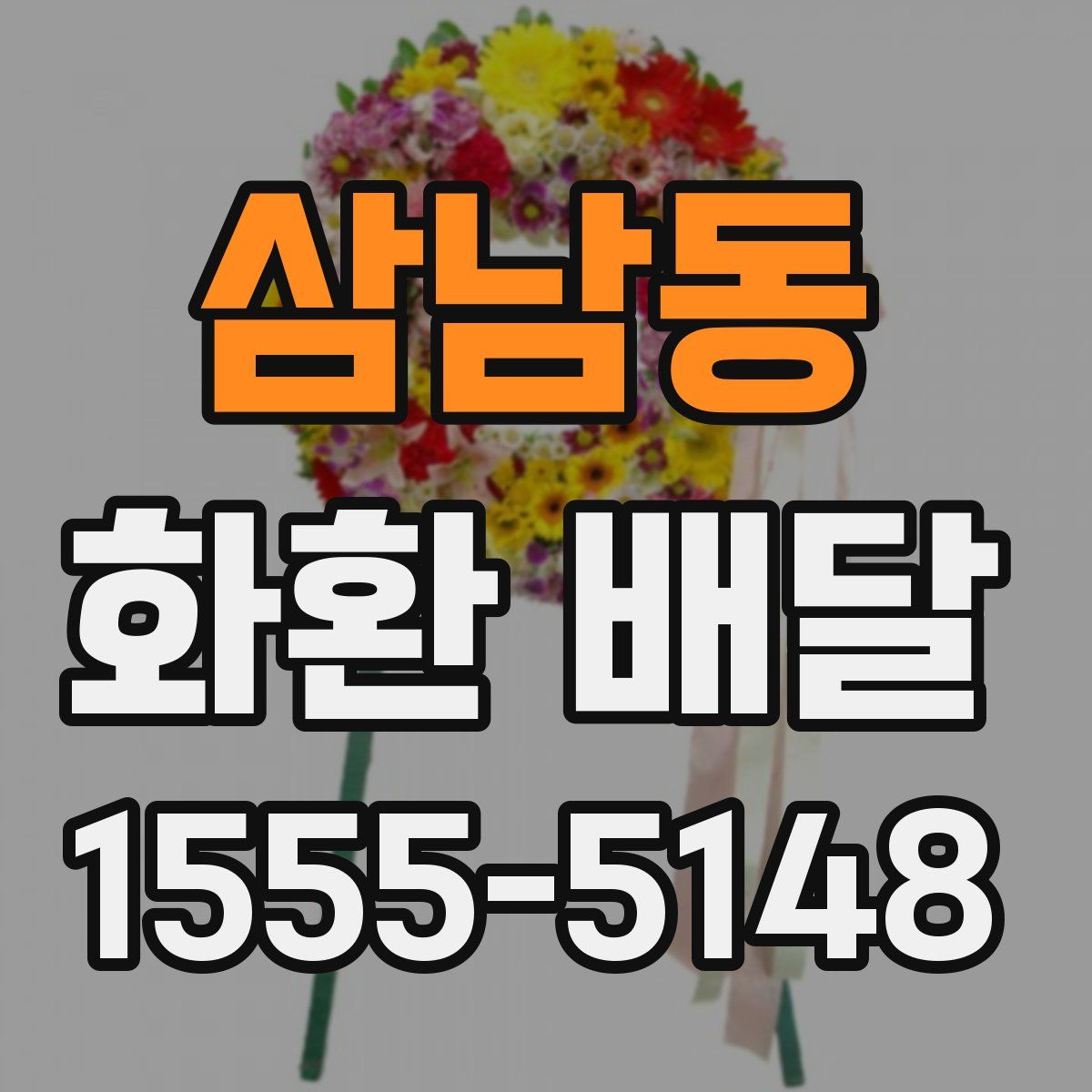 삼남동 화환 배달